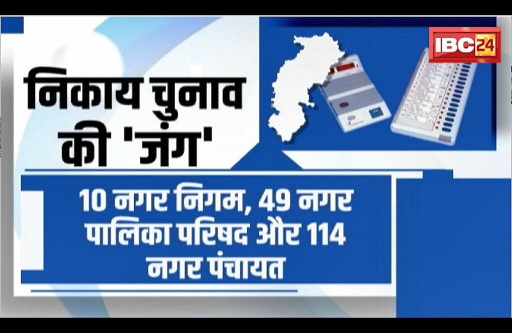 CG Nagriya Nikay Chunav 2025/ Image Credit: IBC24