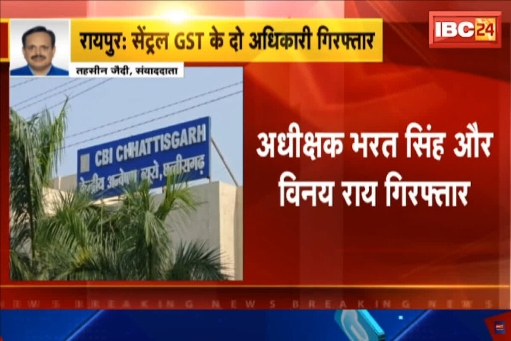 CBI Arrests Bribe In Raipur: IBC24