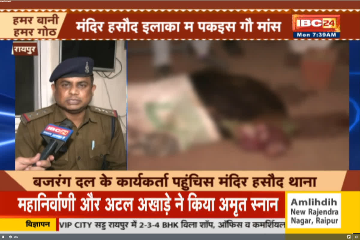 Beef Recovered In Raipur : राजधानी में फिर गौमांस की तस्करी,  साइकिल से 40 किलो बीफ ले जाते आरोपी को रंगे हाथों पकड़ा गया