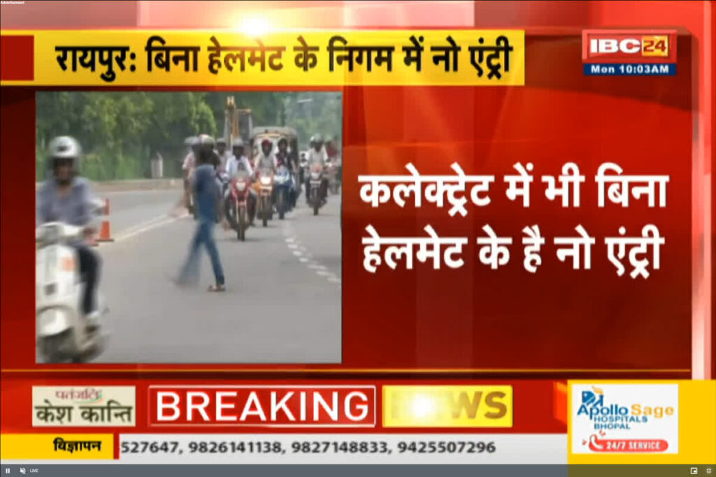 Helmet Mandatory In Raipur: IBC24
