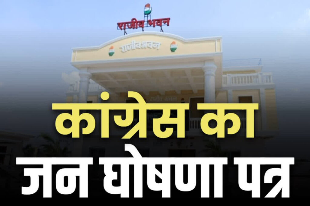 Chhattisgarh Congress Manifesto 2025
