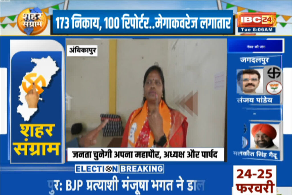 Ambikapur Urban Body Election: IBC24