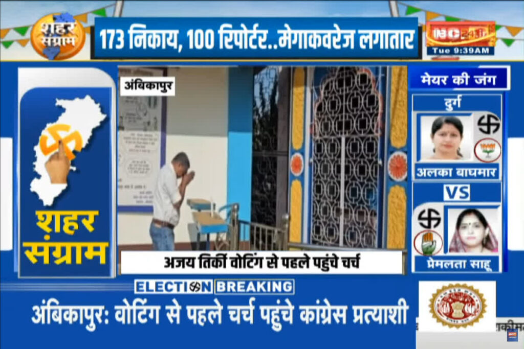 Ambikapur Nagar Nigam Election 2025: IBC24