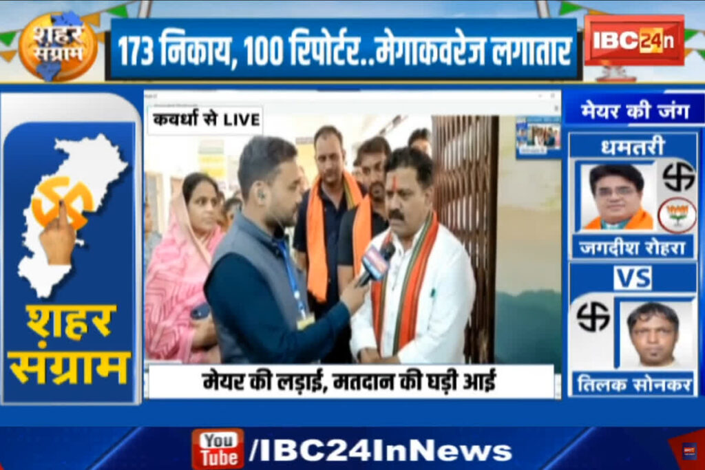 CG Nikay Chunav 2025: IBC24