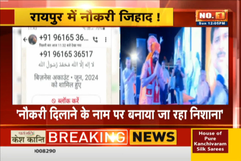 Job Jihad Case Raipur | Image Sourec | IBC24