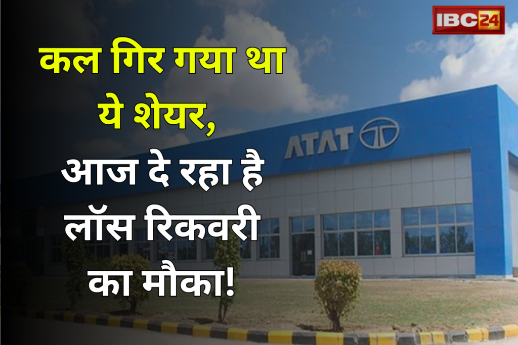 Tata Steel Share Price: कल गिर गया था ये शेयर, आज दे रहा है लॉस रिकवरी का मौका! 3 बजे से पहले लूट लो महफ़िल...