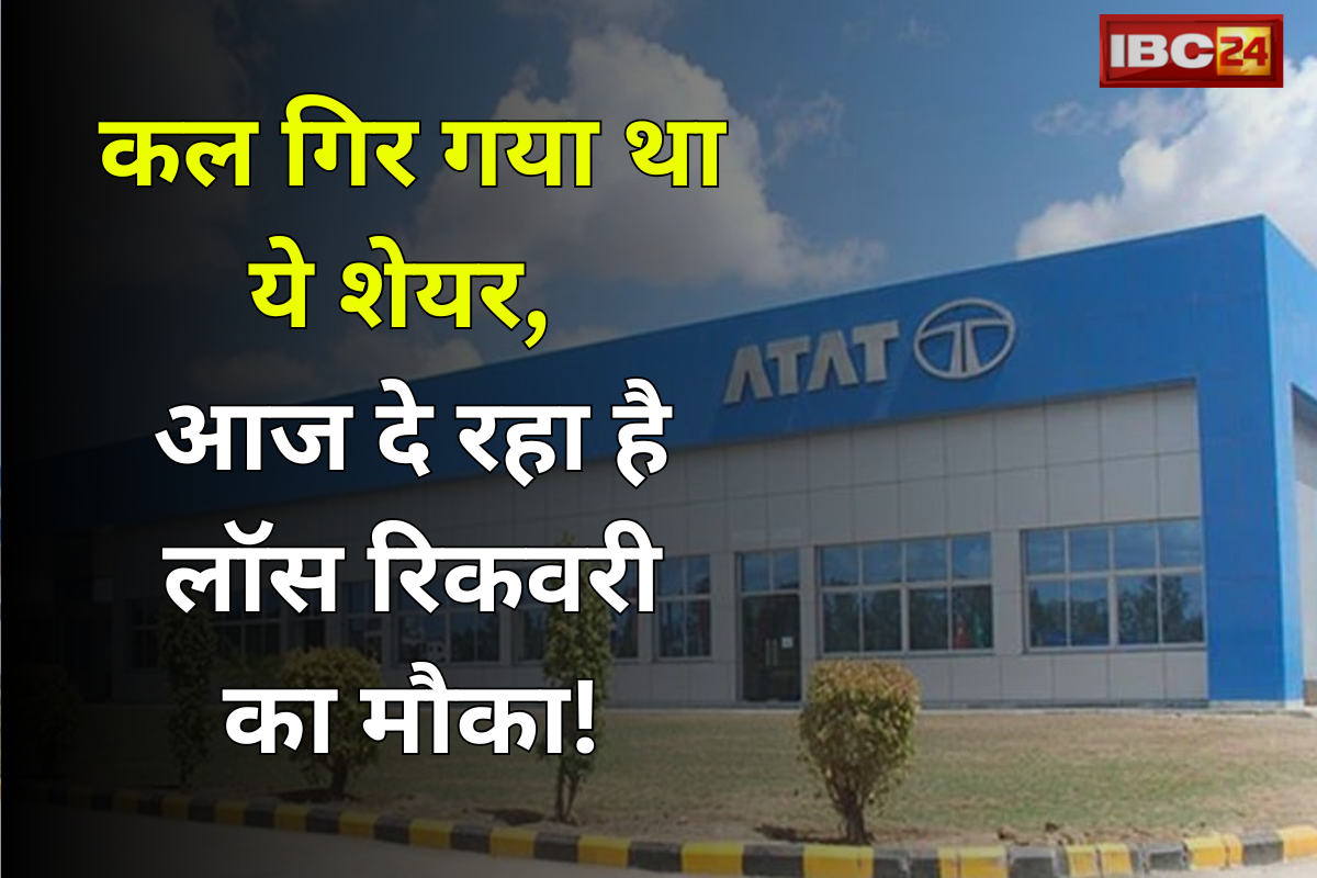 Tata Steel Share Price: कल गिर गया था ये शेयर, आज दे रहा है लॉस रिकवरी का मौका! 3 बजे से पहले लूट लो महफ़िल...