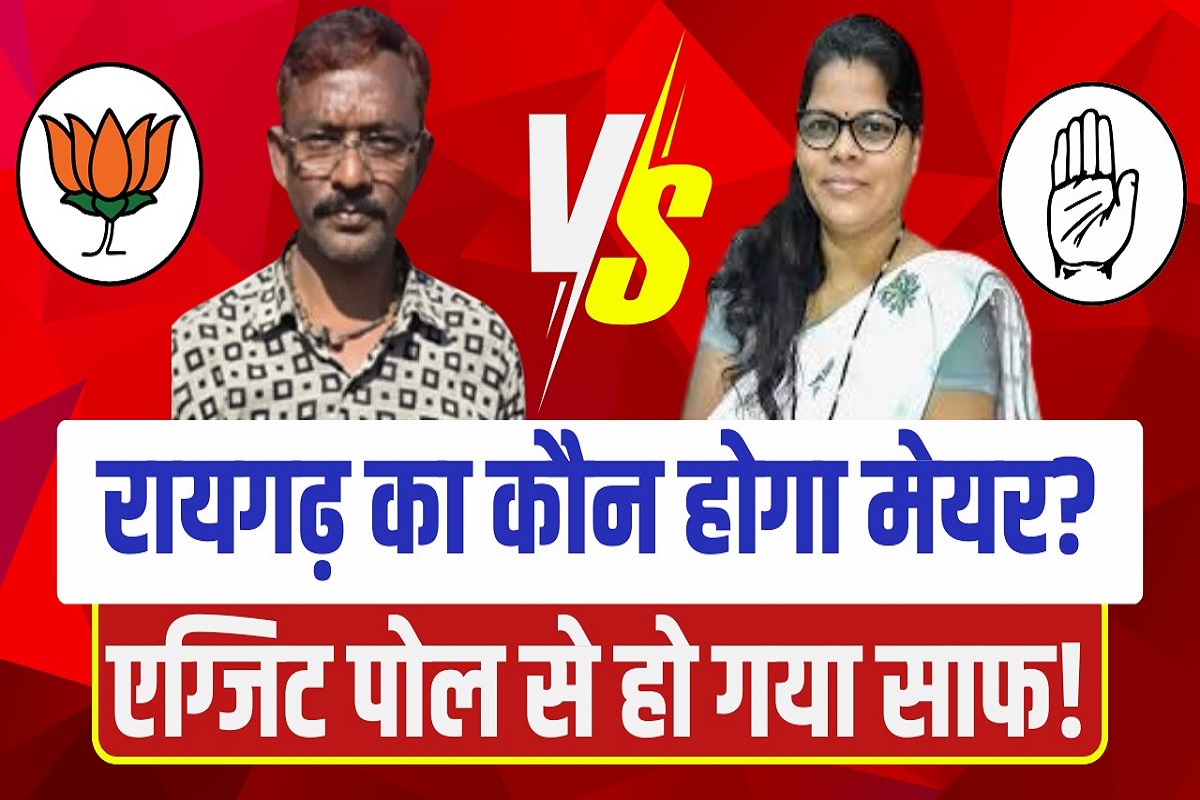 Raigarh Nikay Chunav EXIT POLL 2025 : रायगढ़ का महापौर कौन ? IBC24 के एग्जिट पोल में जीत रहा इस पार्टी का प्रत्याशी…देखें