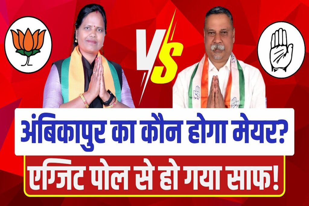 Ambikapur Nikay Chunav EXIT POLL 2025