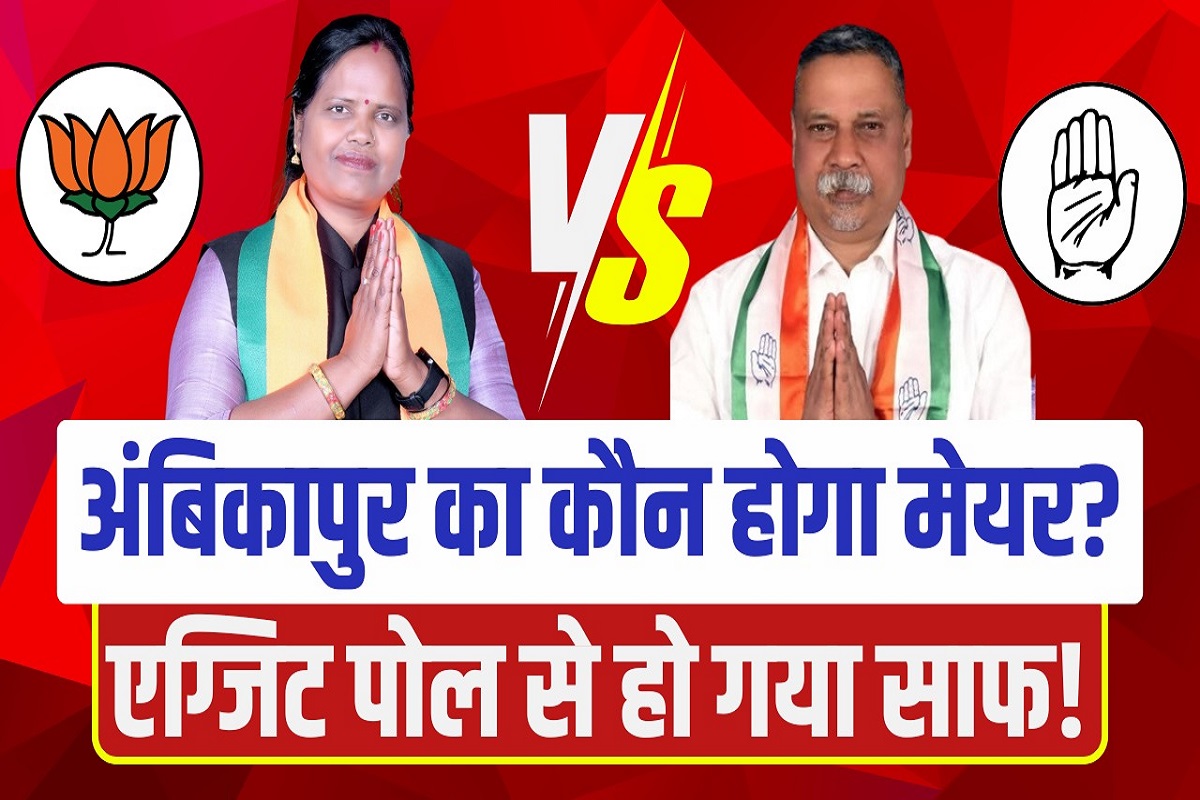 Ambikapur Nikay Chunav EXIT POLL 2025 : कौन बनेगा अंबिकापुर का मेयर? IBC24 के एग्जिट पोल में दो प्रत्याशियों में टाइट फाइट