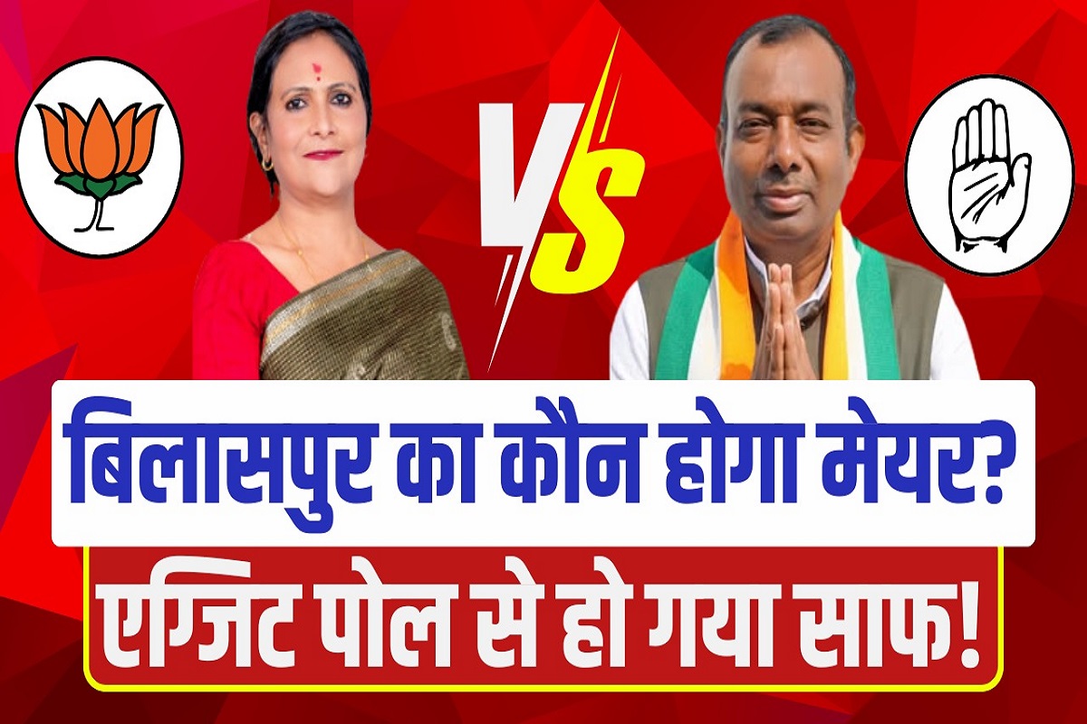 Bilaspur Nikay Chunav EXIT POLL 2025 : बिलासपुर का मेयर कौन? IBC24 के एग्जिट पोल में भाजपा-कांग्रेस में कांटे का मुकाबला