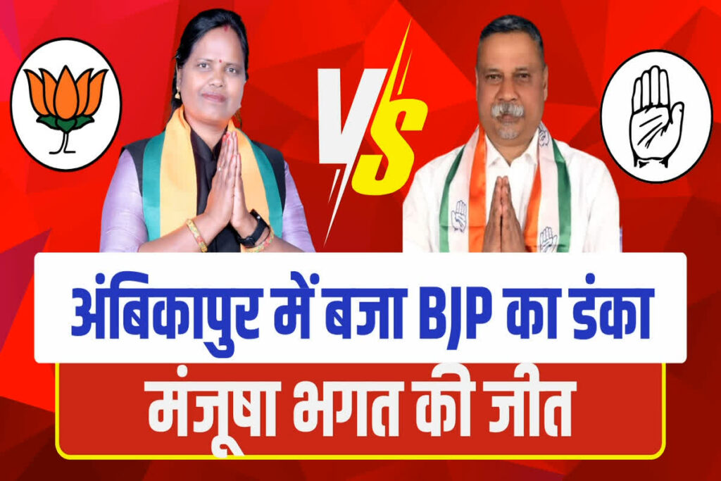 Ambikapur Nikay Chunav Result 2025 LIVE