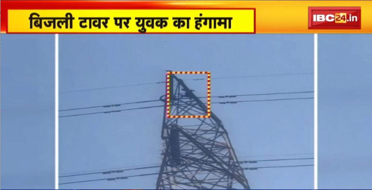 Bhilai News: घरेलू विवाद के बाद बिजली टावर पर युवक का हंगामा। सुसाइड करने की दी धमकी