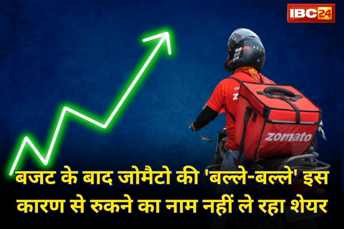 Zomato Share Price: बजट के बाद जोमैटो की ‘बल्ले-बल्ले’ इस कारण से रुकने का नाम नहीं ले रहा शेयर…