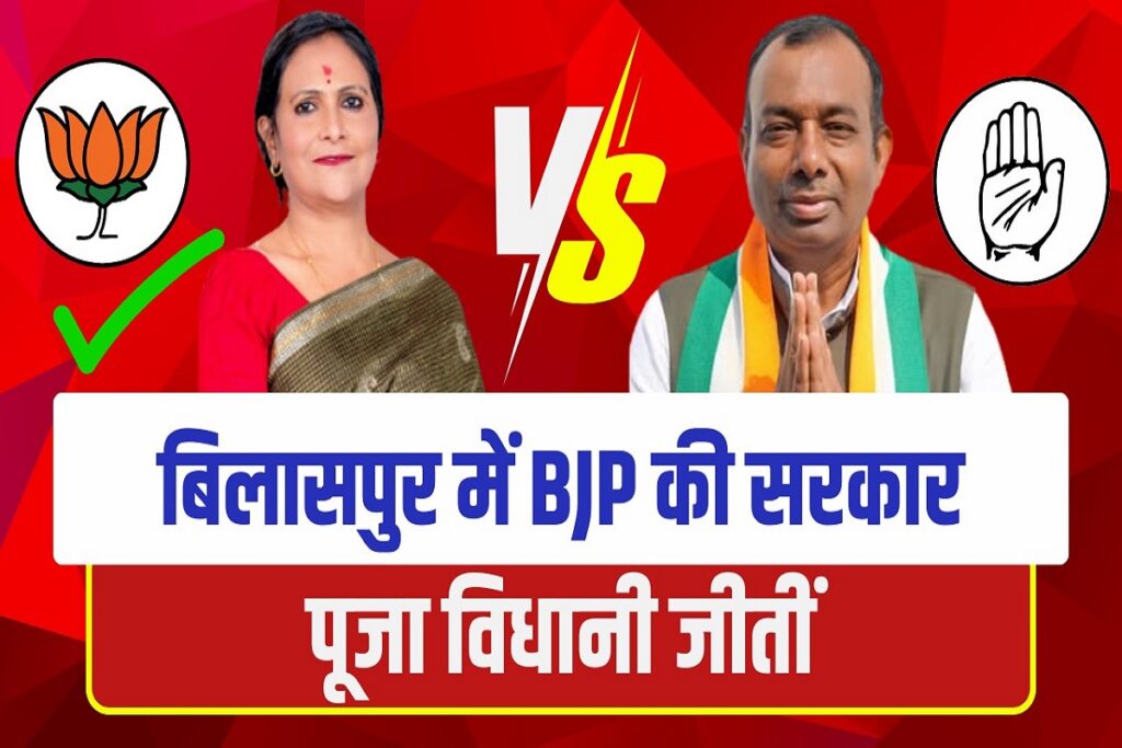 Bilaspur Nagar Nigam Chunav Result