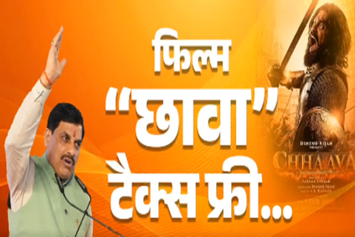 Chhaava Film Tax Free: MP में टैक्स फ्री हुई फिल्म ‘छावा’, छत्रपति शिवाजी महाराज की जयंती पर सीएम यादव ने किया बड़ा ऐलान