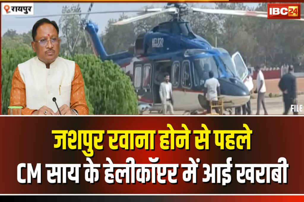 Technical Fault In CM's Helicopter : IBC24