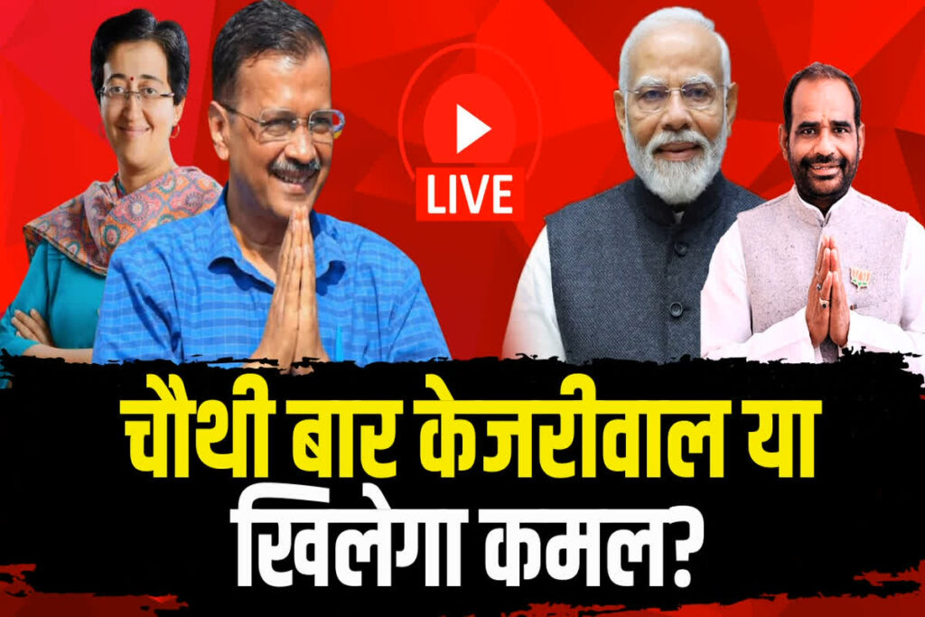 Delhi Election Results 2025 Live। Photo Credit: IBC24