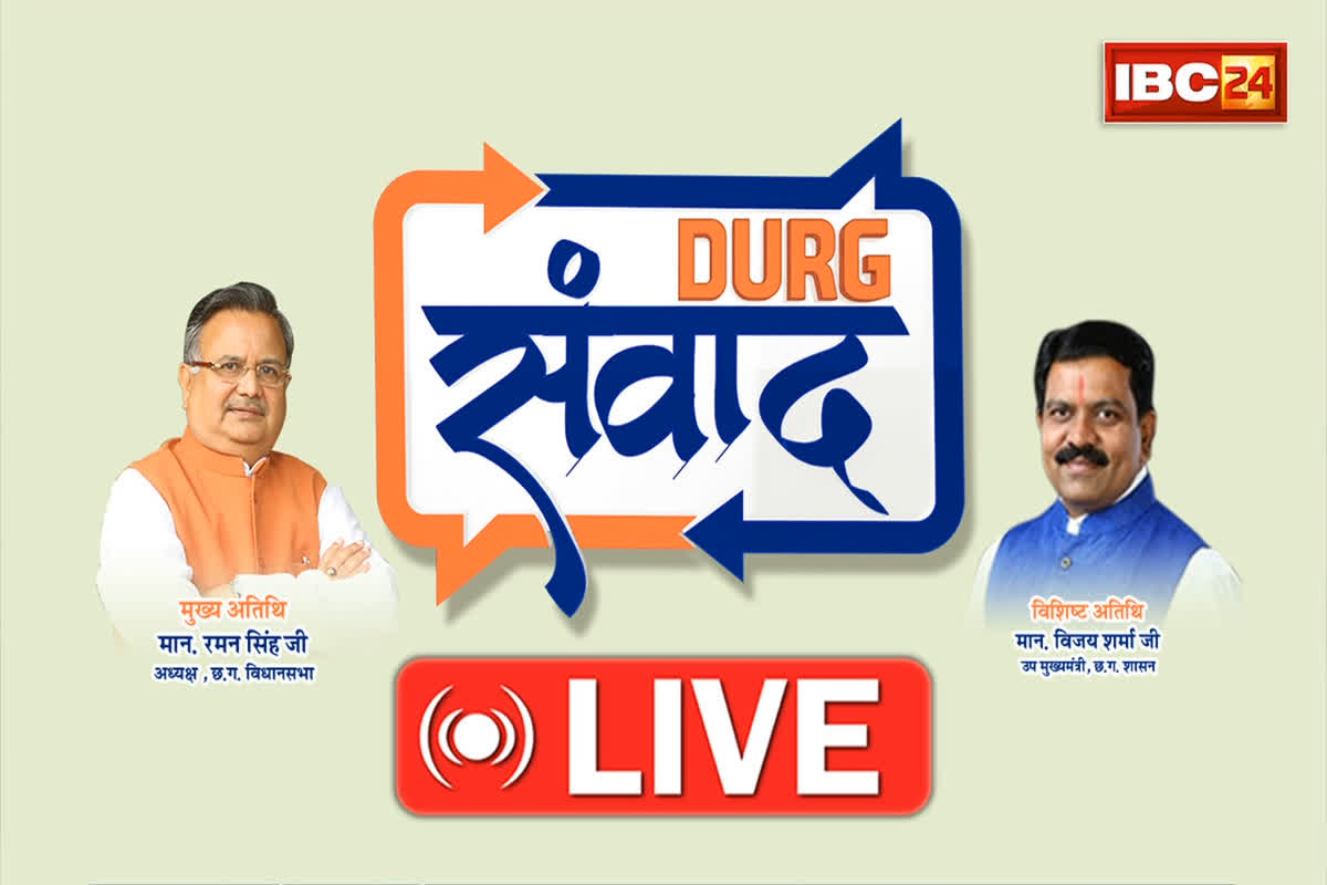 Durg Samvad 2025 Live: शुरू हुआ IBC24 का दुर्ग संवाद कार्यक्रम, कई अहम मुद्दों पर होगी वन टू वन चर्चा, यहां देखें लाइव