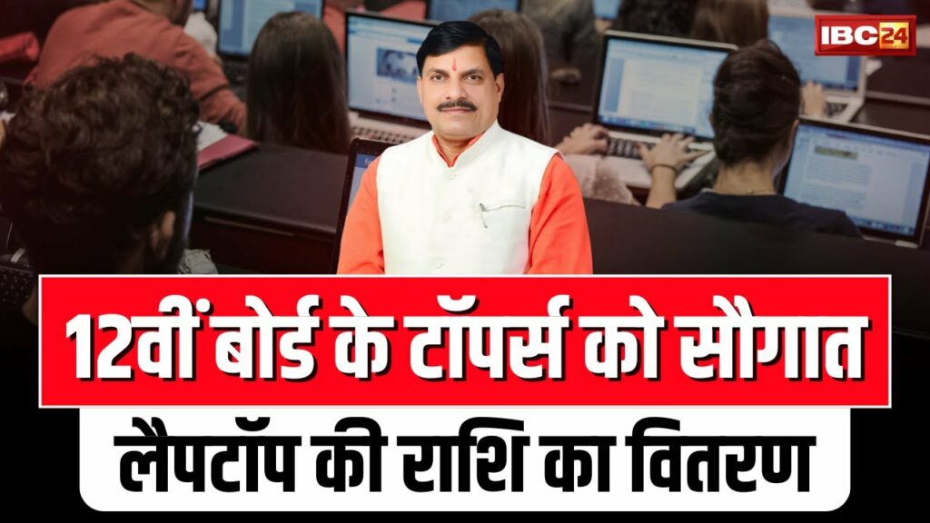 Free Laptop Vitran Yojana in MP | Source : IBC24