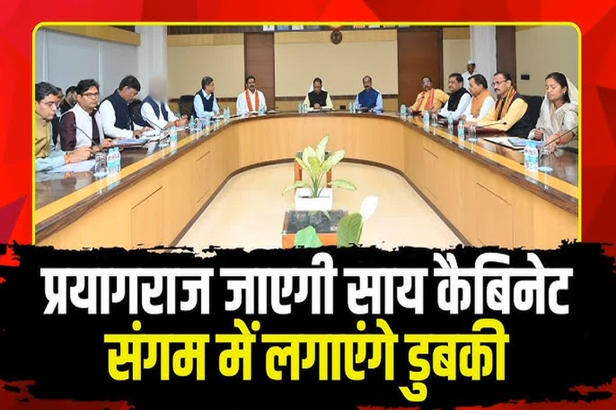 CM Vishnudeo Sai Cabinet Mahakumbh 2025: विष्णुदेव साय मंत्रिमंडल के सभी मंत्री इस दिन जाएंगे महाकुंभ, संगम में लगाएंगे आस्था की डुबकी