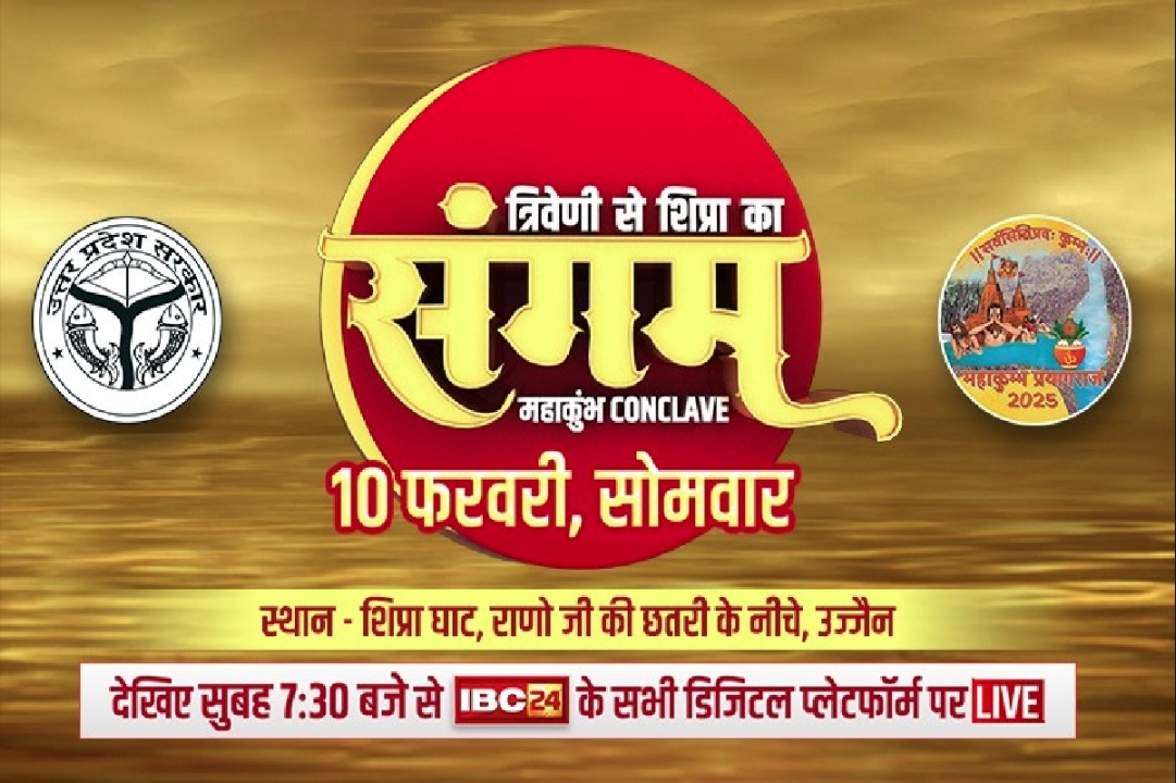 MAHAKUMBH CONCLAVE 2025 LIVE : उज्जैन में IBC24 का महाकुंभ कॉन्क्लेव शुरू.. पहले सेशन में शामिल हुए ये धर्माचार्य और अधिकारी, यहां देखें लाइव प्रसारण