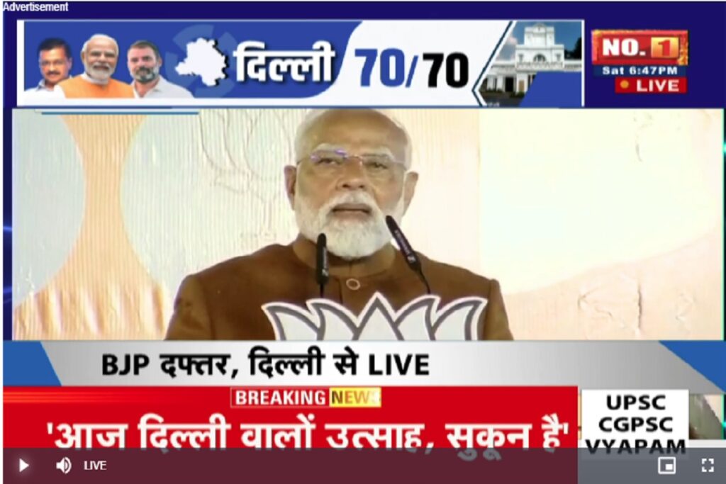 Delhi Election Results 2025 Live : दिल्ली के हर परिवार को सर झूकाकर नमन, पीएम मोदी ने दिल्लीवासियों को कर रहे सं​बोधित देखें लाइव