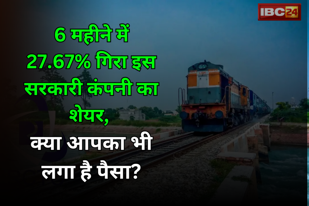 IRFC Share Price: पिछले 6 महीने में 27.67% गिरा इस सरकारी कंपनी का शेयर, क्या आपका भी लगा है पैसा? ऐसे करें रिकवर...