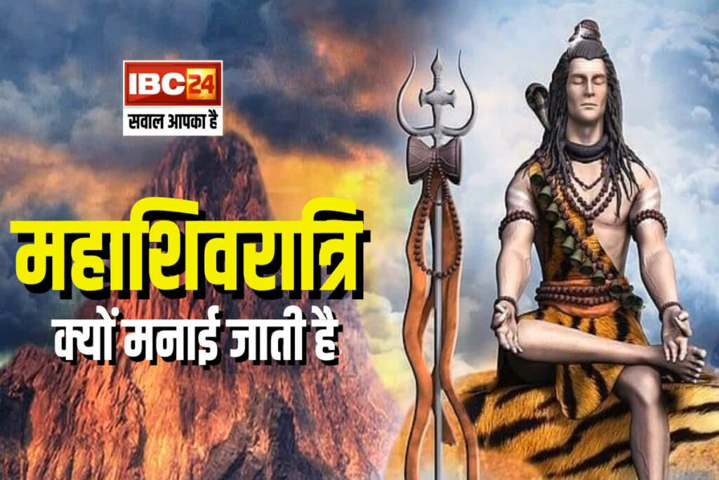 Mahashivratri Kyu Manaya Jata Hai