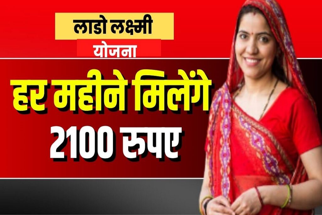 Lado Laxmi Yojana