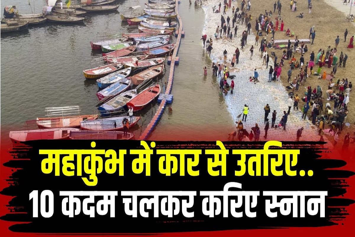 Prayagraj mahakumbh 2025: महाकुंभ में गंगा घाट पर कार से उतरिए, मात्र 5-10 कदम चलकर हो जाएगा स्नान..देखें ये जगह
