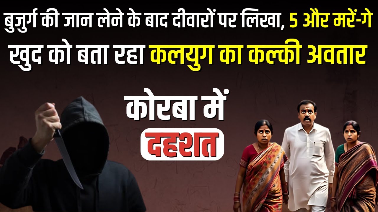 Korba में दिल दहला देने वाला कांड | बुजुर्ग की जान लेने के बाद अनजान शख्स ने दीवारों पर लिखा, 5 और..