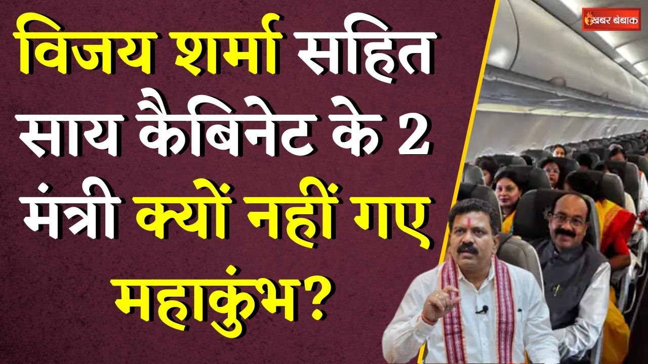 Vijay Sharma सहित Sai Cabinet के 2 मंत्री नहीं गए Mahakumbh, सामने आई बड़ी वजह… | Mahakumbh 2025