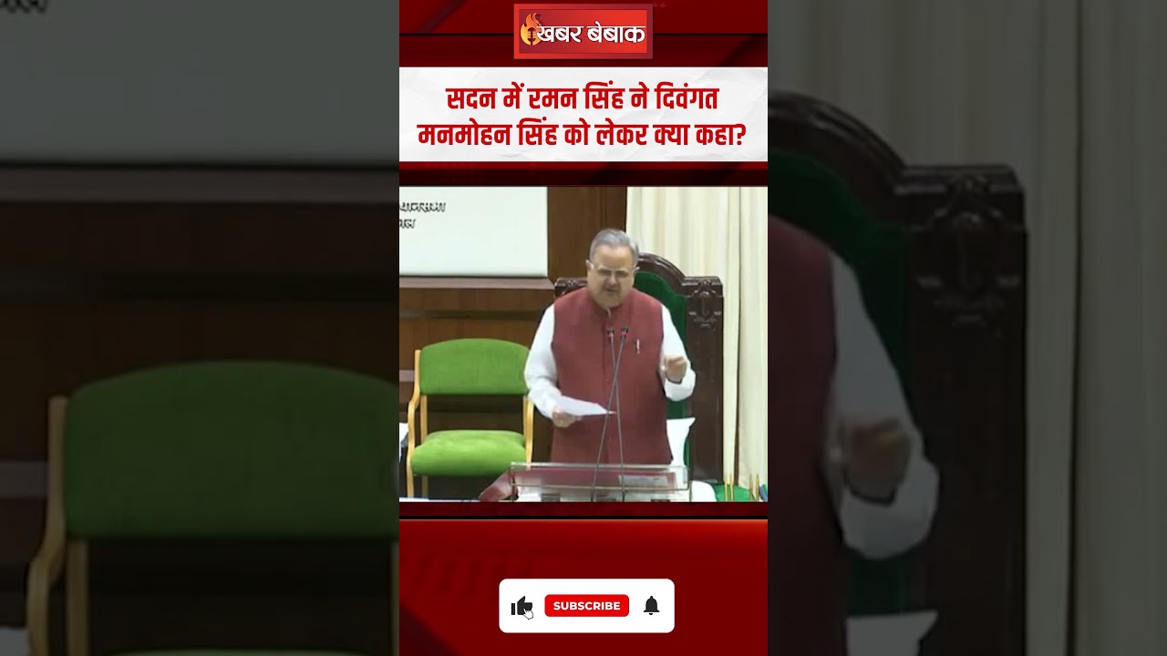 सदन में Raman Singh ने दिवंगत Manmohan Singh को लेकर क्या कहा? | CG Vidhansabha budget Session Day 2