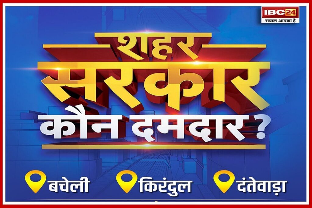 Dantewada Nagar Nigam Chunav 2025, image source: ibc24