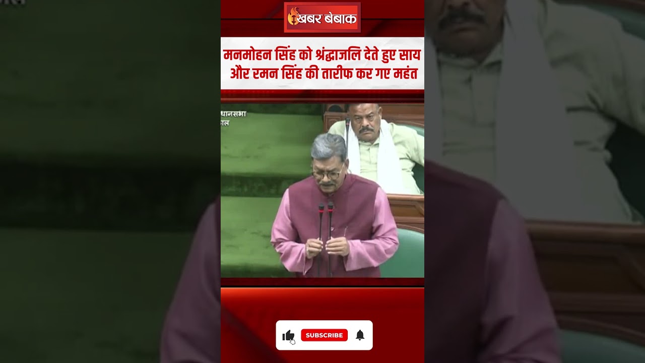 Manmohan Singh को श्रंद्धाजलि देते हुए Vishnudeo Sai और Raman Singh की तारीफ कर गए Charandas Mahant