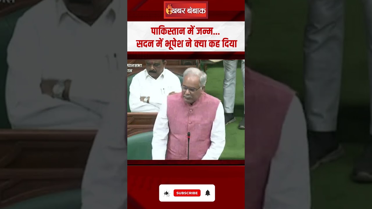 ‘पाकिस्तान में जन्म…’ सदन में Bhupesh Baghel ने क्या कह दिया ?|CG Vidhansabha Budget Session Day 2