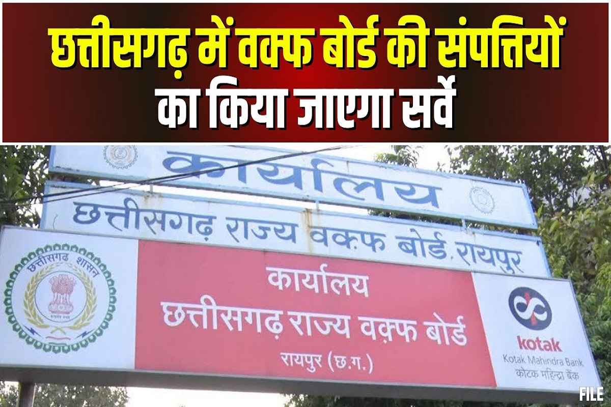 Waqf Board properties Survey: छत्तीसगढ़ में वक्फ बोर्ड की संपत्तियों को लेकर सर्वे शुरू, 7 दिनों के अंदर मांगी गई सारी जानकारी