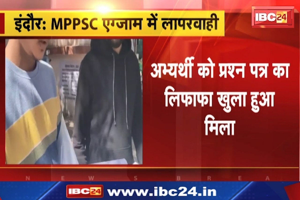 MPPSC CONTROVERSY: एमपीपीएससी में अभ्यर्थी को खुला मिला प्रश्न पत्र का लिफाफा, एक में पहले से लगे मिले निशान, जांच के आदेश