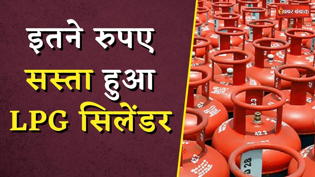 LPG Gas Cylinder Price News: इतने रुपए सस्ता हुआ LPG सिलेंडर, जानिए कितने घट गए दाम