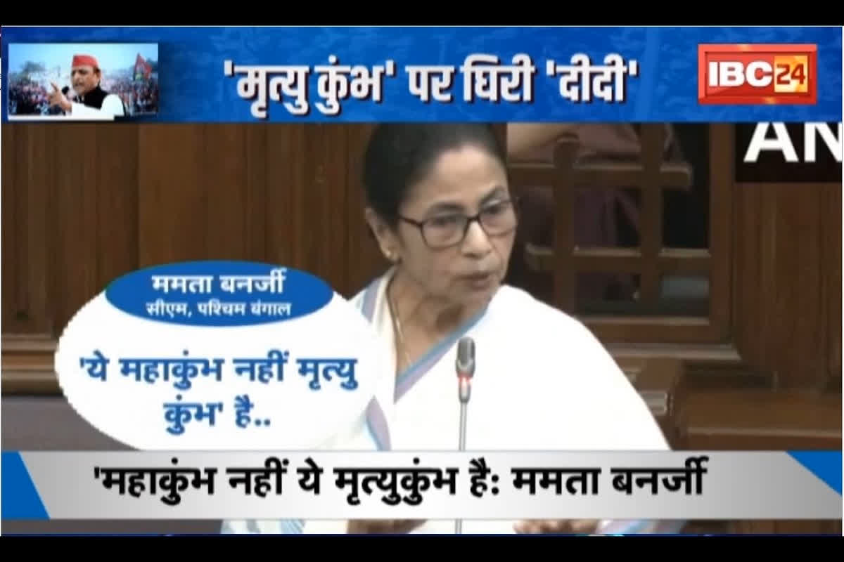 #SarkarOnIBC24: ‘महाकुंभ नहीं ये मृत्युकुंभ है’.. CM Mamata Banerjee ने दिया विवादित बयान