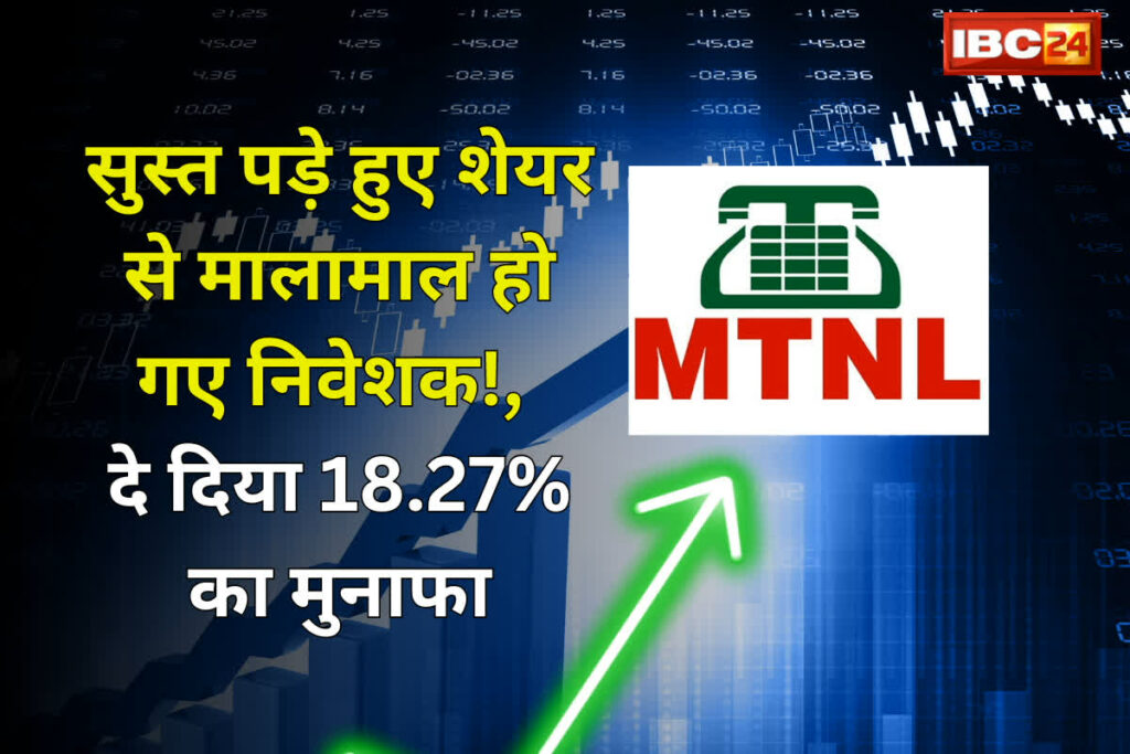 MTNL Share Price: इस सुस्त पड़े हुए शेयर से मालामाल हो गए निवेशक! आज ही दे दिया 18.27% का मुनाफा, अब भी है मौका