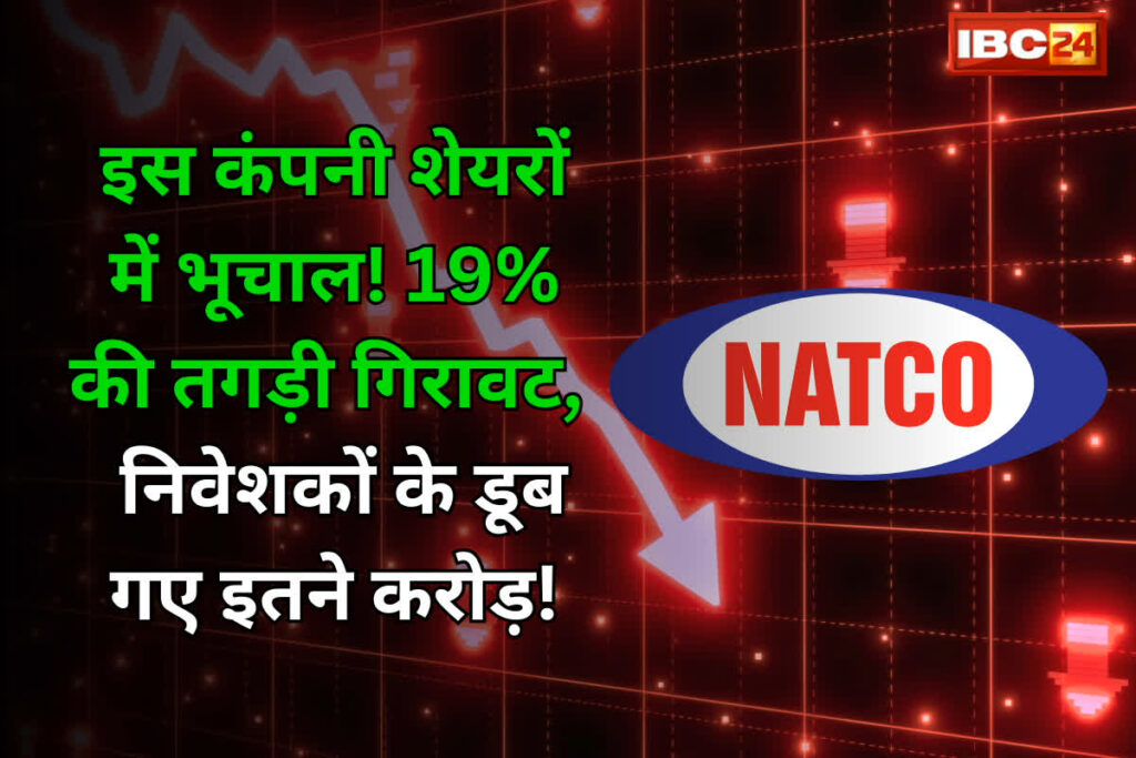 भारत की जानी-मानी दवा कंपनी नेटको फार्मा (Natco Pharma) के निवेशकों के लिए गुरुवार, 13 फरवरी का दिन किसी झटके से कम नहीं रहा।