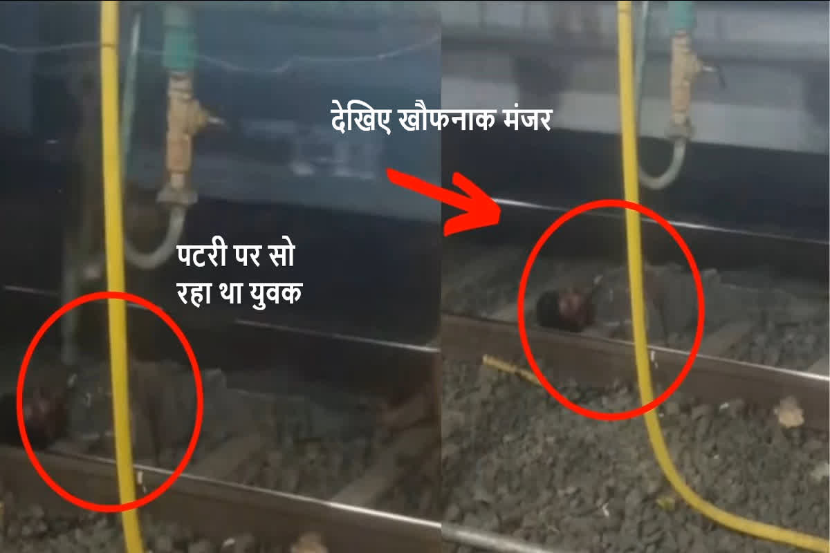 Bhopal Railway Station : रेलवे स्टेशन की पटरी पर सो रहा था युवक, ऊपर से गुजर गई ट्रेन, फिर जो हुआ… देखिए खौफनाक मंजर