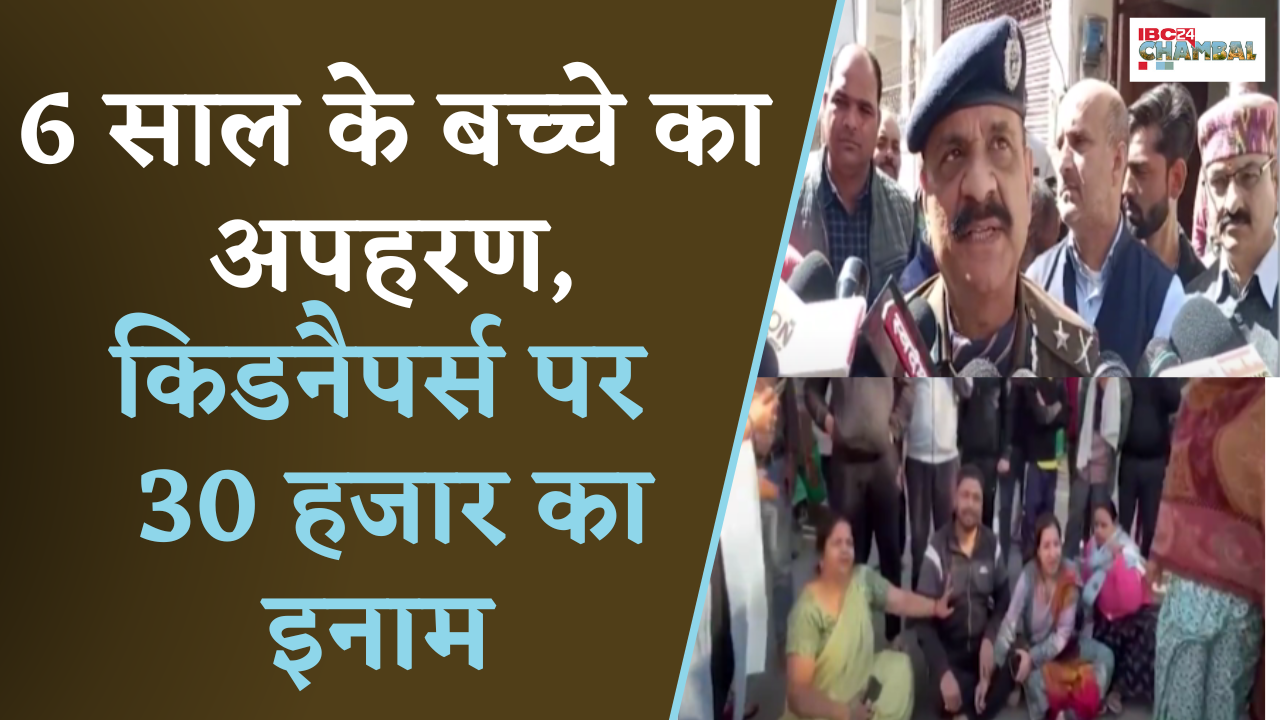 Gwalior में 6 साल के बच्चे का अपहरण, मां की आंखों में झोंकी मिर्ची, Kidnappers पर 30 हजार का इनाम |