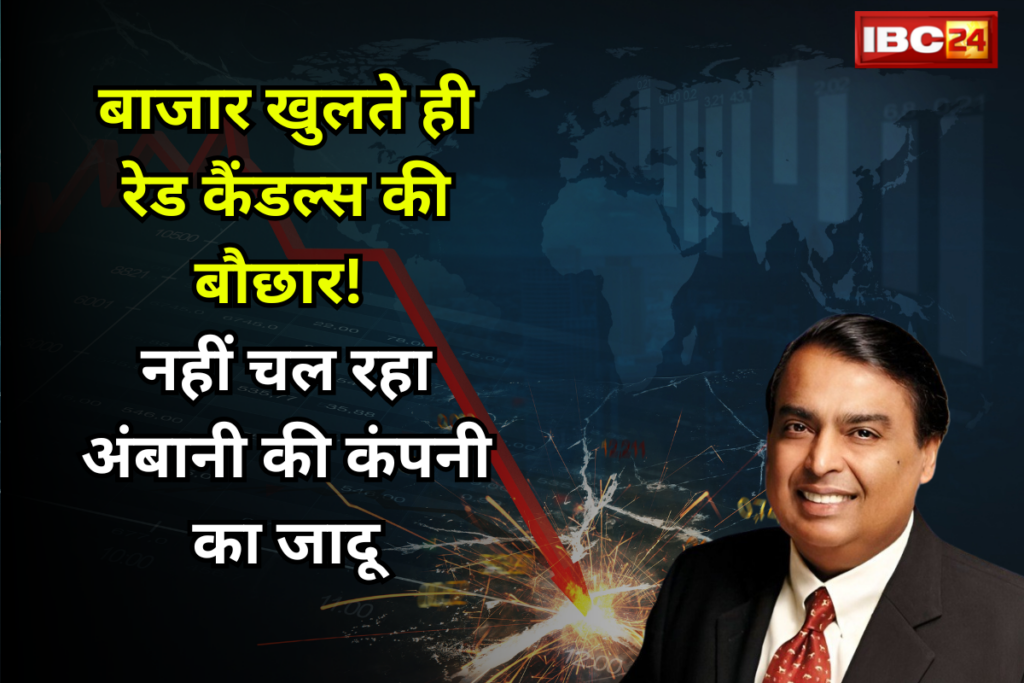 Reliance Share Price: बाजार खुलते ही रेड कैंडल्स की बौछार! नहीं चल रहा मार्केट में अंबानी की कंपनी का जादू