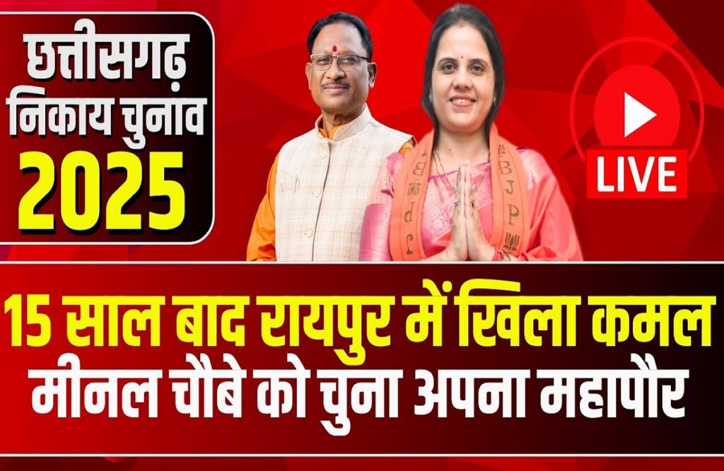Raipur Nikay Chunav Result 2025/ Image Credit: IBC24