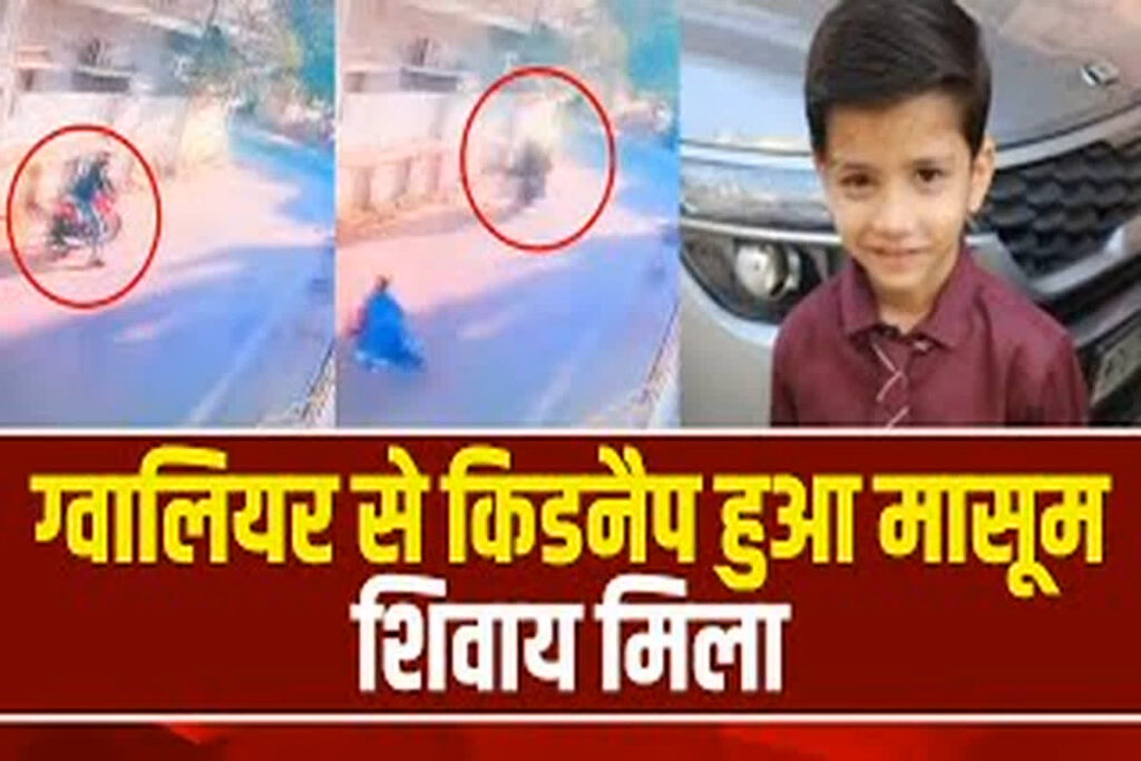 Gwalior shivay gupta kidnap update : IBC24