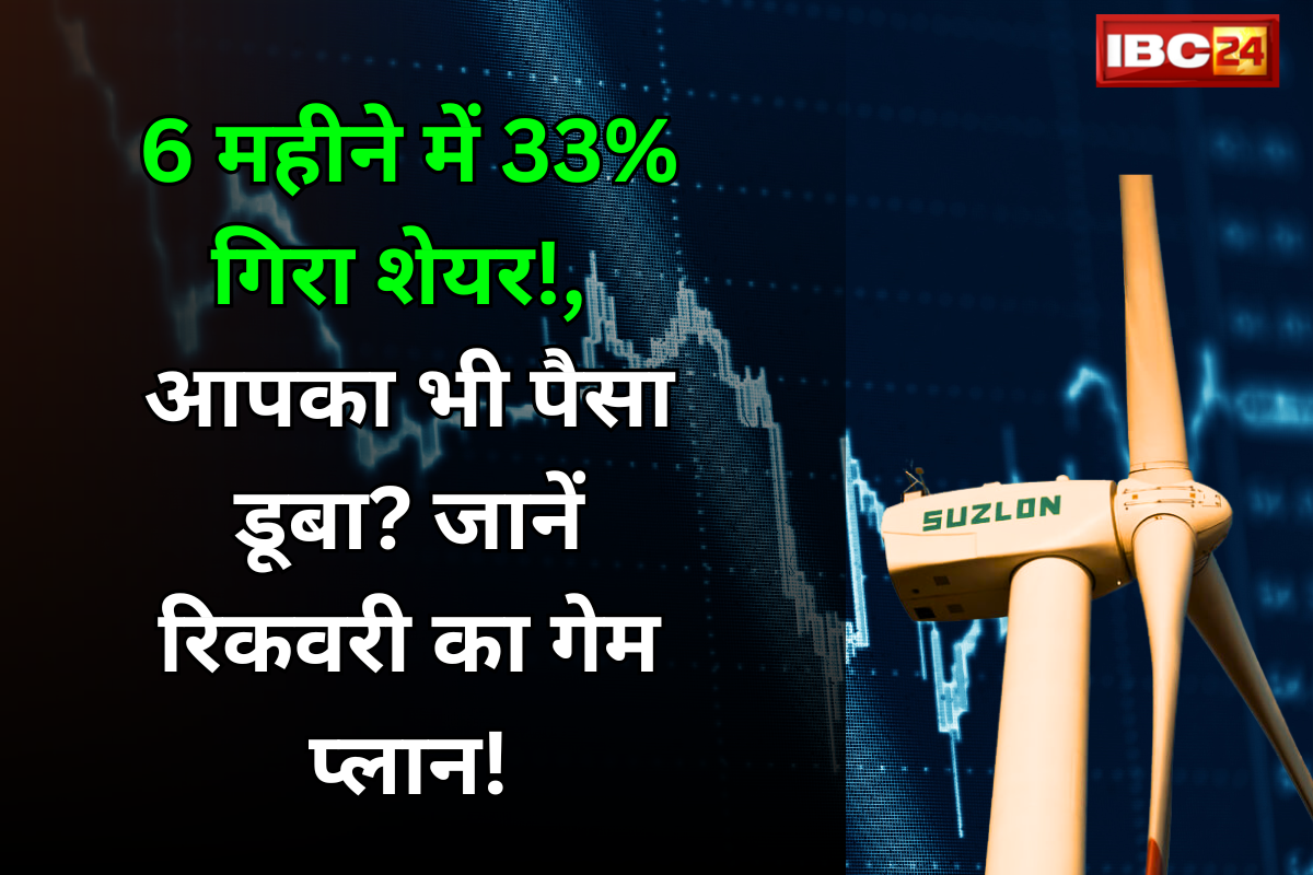 Suzlon Share Price: 6 महीने में 33% गिरा शेयर! आपका भी पैसा डूबा? जानें रिकवरी का गेम प्लान