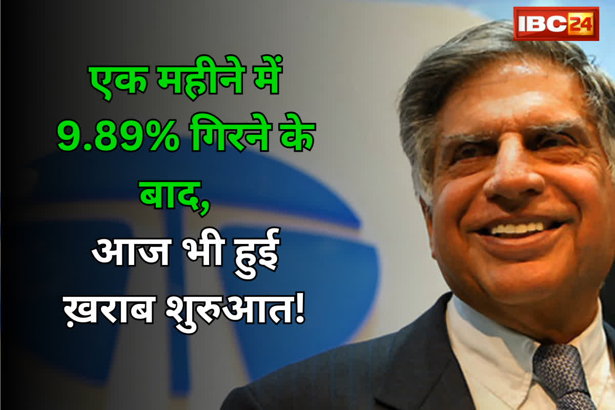 TATA Motors Share Price: एक महीने में 9.89% गिरने के बाद, आज भी हुई ख़राब शुरुआत! होल्ड करने की सोच रहे हैं तो जान लें ये बात...